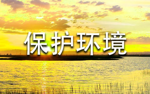 关于保护环境低碳生活的倡议书范文（精选5篇）
