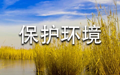 保护环境健康生活倡议书