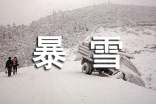 梦见暴雪封路