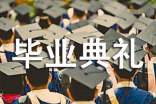 梦见毕业典礼