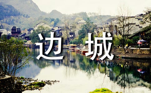 解读沈从文 -由《边城》看早期生活对作家的影响