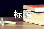 （经典）低碳生活宣传标语15篇