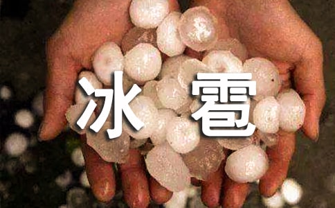 梦见下冰雹