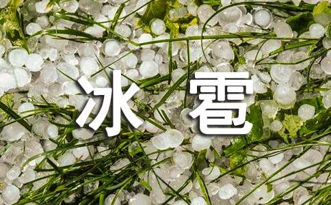 梦到下冰雹是什么意思