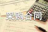 生活用品采购合同