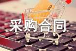 生活物资采购合同范本