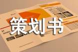 生活部厨艺大赛策划书全文