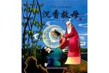 沉香救母童话故事