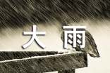 梦见大雨触电【优选】