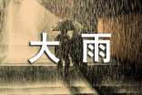 周公解梦下大雨大雾转晴