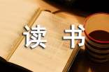读书故事作文（经典）