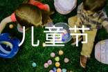 幼儿园6.1儿童节活动方案
