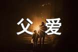 父爱扮演着至关重要的角色