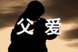 父爱，成长路上的领航灯