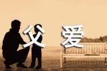父爱让孩子更健康