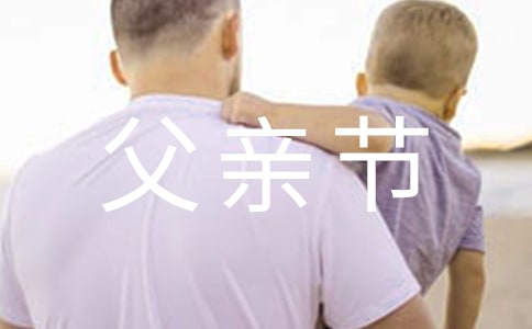生活社区父亲节策划活动方案