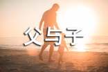 单亲父与子，感情也孤单吗