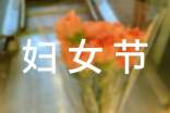 妇女节唯美文案