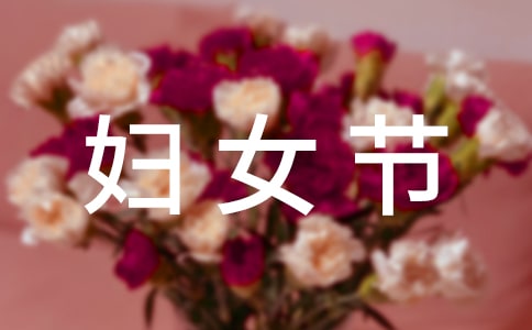 三八妇女节小学生活动方案