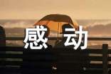 感动的故事作文[实用]