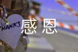 感恩故事作文(热门)