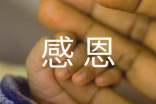 感恩故事作文经典(3篇)