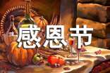 幼儿园感恩节活动方案