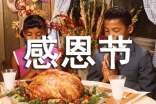感恩节是那一天，如何旺运招财