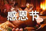 感恩节小学生活动策划方案7篇[精]