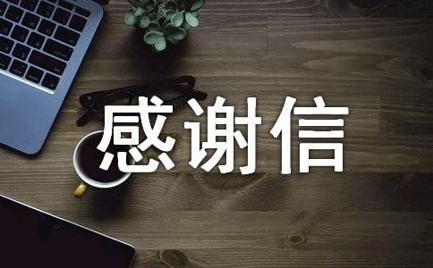 感谢信：感谢还我个人生活与工作