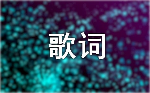 2016许巍《生活不止眼前的苟且》歌词欣赏