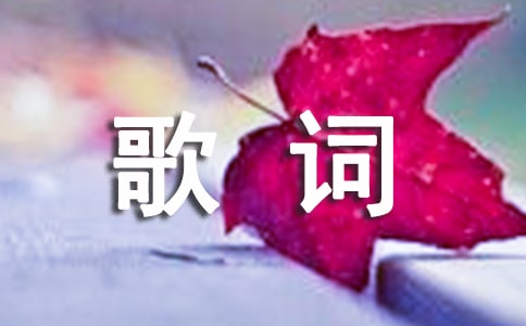 《早上好》歌词