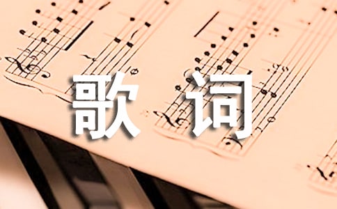 为了生活四处奔波歌词