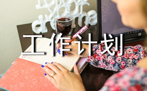 生活部工作计划(通用15篇)