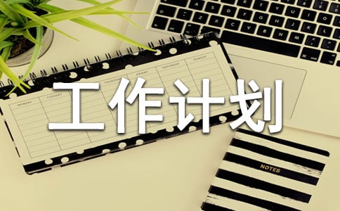 生活部工作计划范文