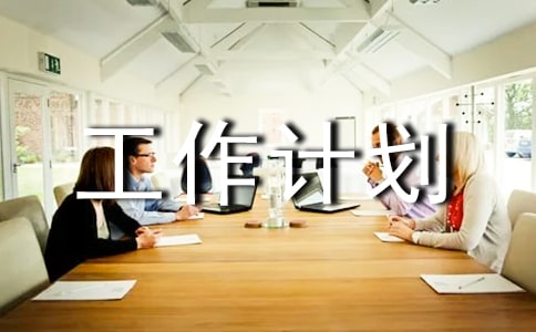 生活委员的工作计划