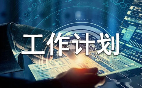 生活部的工作计划