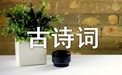 精选描写儿童生活的古诗词25首