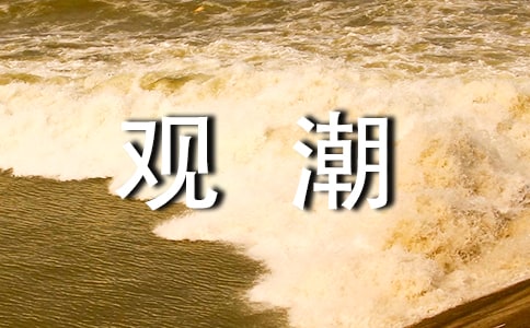 观潮教学设计及反思教师活动学生活动