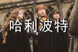 哈利波特为什么长不高