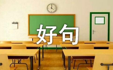 六月再见七月你好早上好句子(精选210句)