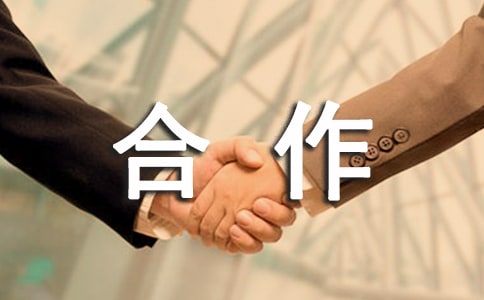 合作——大家好才是真的好