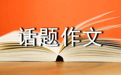 我希望我的房间是话题作文