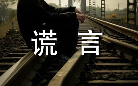 生活需要善意的谎言