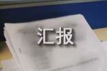 (热)农村生活污水治理工作汇报9篇