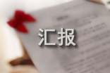 农村生活污水整治情况汇报汇总(6篇)
