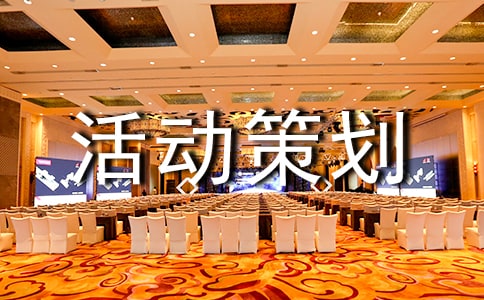 2021年迎新生活动策划方案范文（通用6篇）