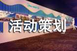 活动策划方案范文