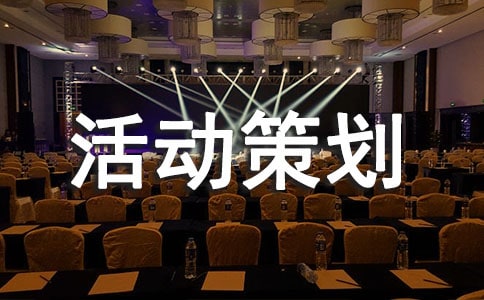 关于高一迎新生活动策划方案