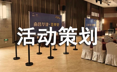2021迎新生活动策划方案（精选6篇）